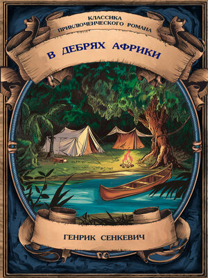 cover image of В дебрях Африки. Полное издание с примечаниями